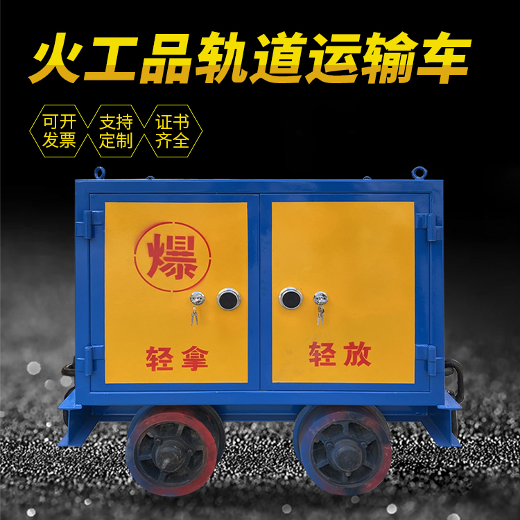 乌兰井下轨道火工品运输柜/车的产品特点和应用价值分析