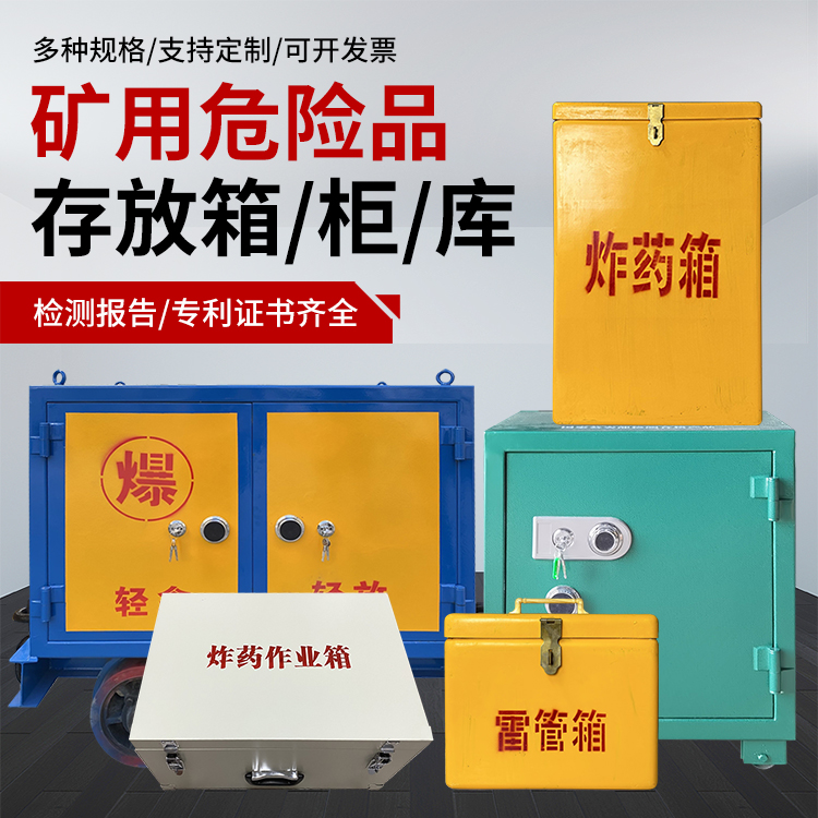 乌兰爆破作业安全关键：为何必须配备专业危险品存放箱